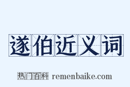 遂伯近义词是什么意思的图片